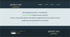 Desktop Screenshot of jokershow.dog-animal.ru